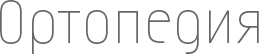 Ортопедическая стоматология